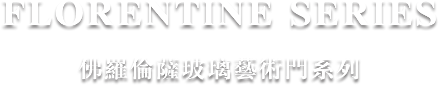 佛罗伦萨系列