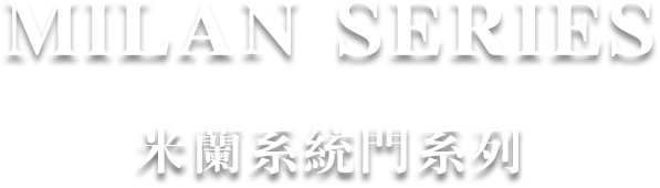 米兰系列