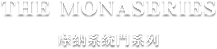 摩纳系列
