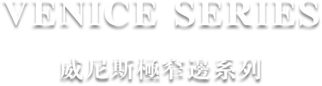 威尼斯系列